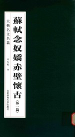 苏轼 念奴娇赤壁怀古 大楷名文名篇