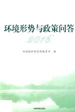 环境形势与政策问答 2016