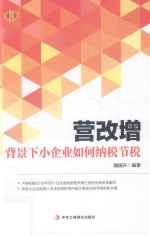 营改增背景下小企业如何纳税节税