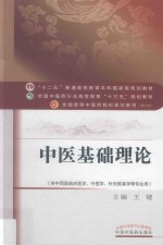 中医基础理论 第2版