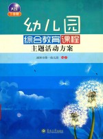 幼儿园综合教育课程主题活动方案 大班下学期