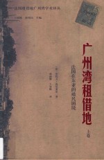 法国租借地广州湾学术译丛 广州湾租借地 法国在东亚的殖民困境 上