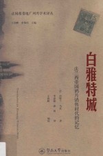 法国租借地广州湾学术译丛 白雅特城 法兰西帝国鸦片销售时代的记忆