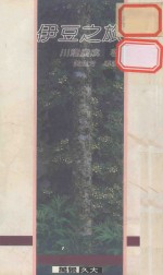 伊豆之旅
