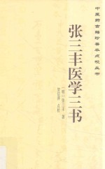 张三丰医学三书 道医方药,太极功法,道家丹药