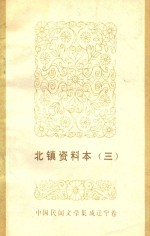中国民间文学集成辽宁卷 北镇资料本 3