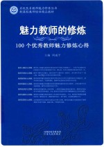 新课程教师培训精品教材 名校长名教师魅力修炼丛书 魅力教师的修炼 100个优秀教师魅力修炼心得