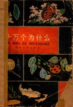 十万个为什么 动物 1
