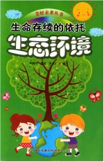 生命存续的依托 生态环境