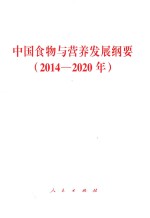 中国食物与营养发展纲要 2014-2020年
