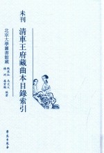 未刊清车王府藏曲本目录索引