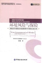 环境风险与保险 保险在环境相关风险管理中作用的比较分析 保险中的政策问题