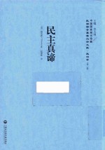 民主真谛
