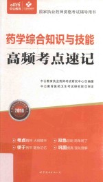 国家执业药师资格考试辅导用书 药学综合知识与技能 高频考点速记