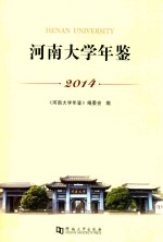 河南大学年鉴 2014