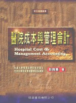 医院成本与管理会计