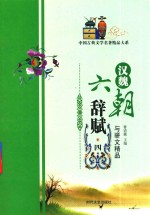 汉魏六朝辞赋与骈文精品 4