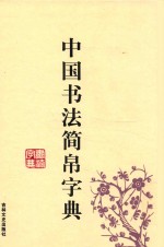 中国书法简帛字典
