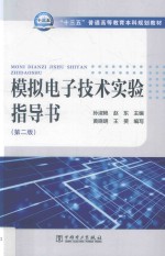 “十三五”普通高等教育本科规划教材 模拟电子技术实验指导书 第2版