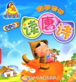 晚安宝贝亲子诵读 幼儿版 读唐诗