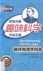 趣味物理学问答 第2版