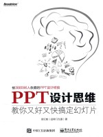 PPT设计思维 教你又好又快搞定幻灯片