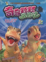 奇奇颗颗历险记 10