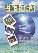 医院环保导论