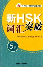 新HSK词汇突破 5级