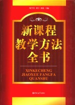 新课程教学方法全书