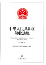 中华人民共和国税收法规 2017年 第1辑