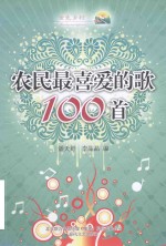 农民最喜爱的歌100首