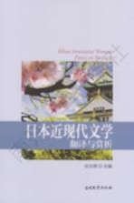 日本近现代文学翻译与赏析