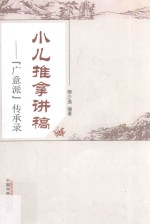 广意派传承录 小儿推拿讲稿