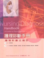 护理诊断手册 护理计划之指引