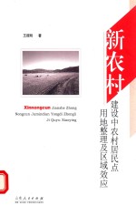 新农村建设中农村居民点用地整理及区域效应