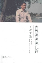 内界深深深几许 关洪文集