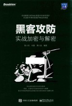 黑客攻防 实战加密与解密