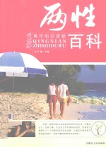 青年知识读物 两性百科