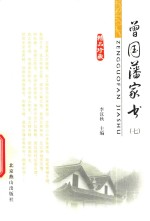 曾国藩家书 7