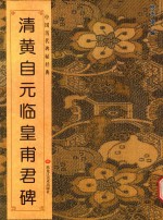 中国历代碑帖经典 清黄自元临皇甫君碑