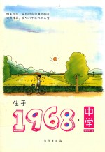 生于1968 中学