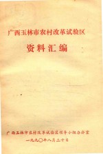 广西玉林市农村改革试验区 资料汇编