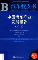 中国汽车产业发展报告 2016版