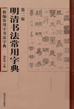 明清书法常用字典