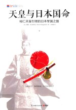天皇与日本国命 裕仁天皇引领的日本军国之路 下