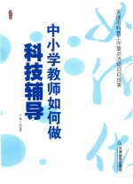 桃李书系 中小学教师如何做科技辅导