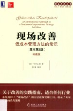现场改善 低成本管理方法的常识
