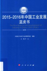 2015-2016年中国工业和信息化发展系列蓝皮书 2015-2016年中国工业发展蓝皮书
