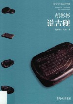 鉴赏名家说收藏 胡彬彬说古砚